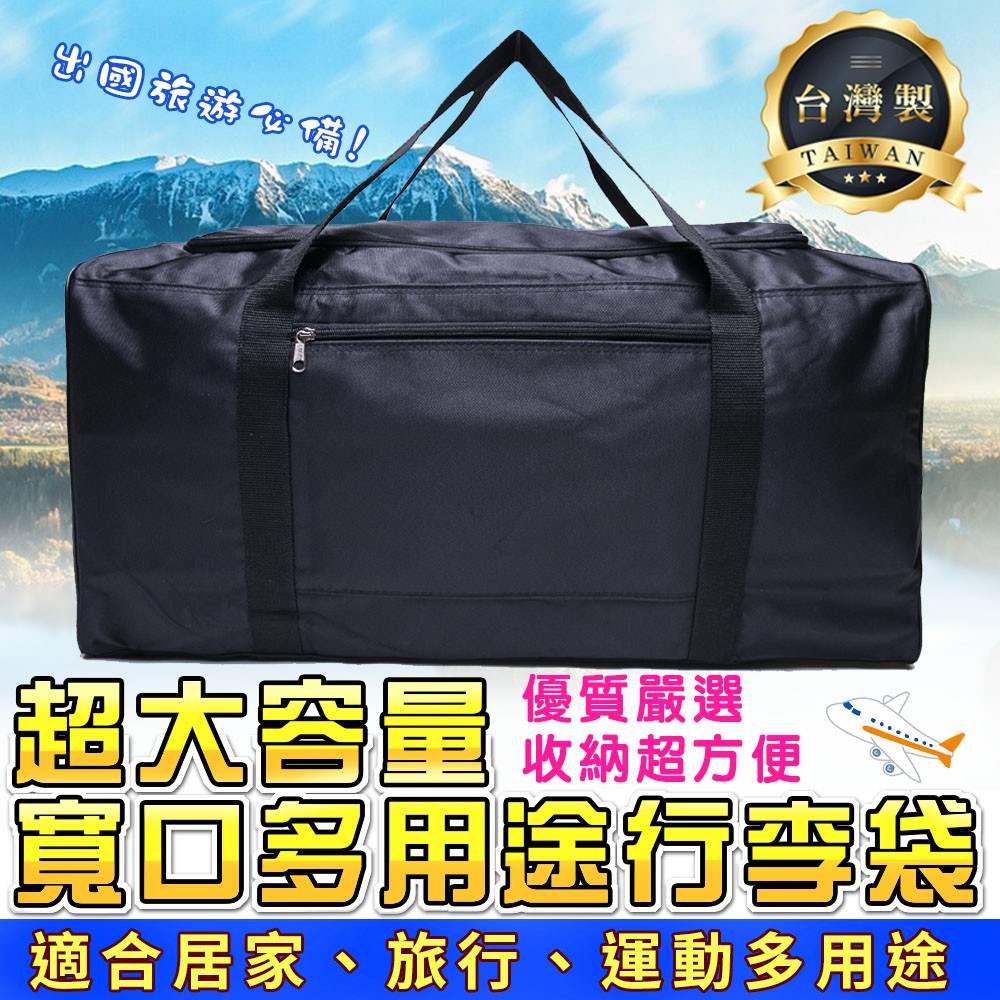 ✦MIT現貨✦超大容量 行李袋 黑色 寬口 多用途 媽媽包 棉被袋 旅遊袋 大提袋 大空間 肩背包 手提包 收納包