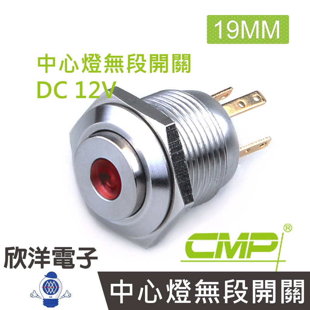 CMP西普 16mm不鏽鋼金屬高頭中心燈無段開關(焊線式) DC12V / S16223A-12V 五色光自由選購