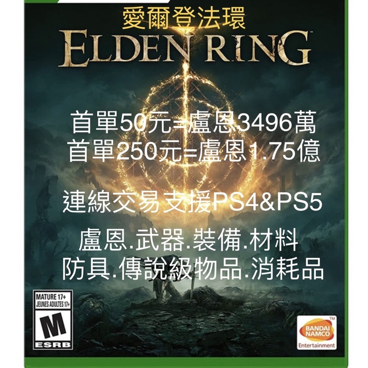 【愛爾登法環】  支援PS5 PS4  Steam版 盧恩 魂 裝備 素材交易 道具線上交易 安全可連線 隻狼 黑安靈魂