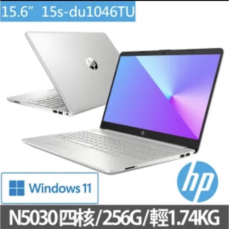 HP 15s-du1046tu（n5030/4g/256gssd) 輕薄 商用文書 可刷卡現金優惠價