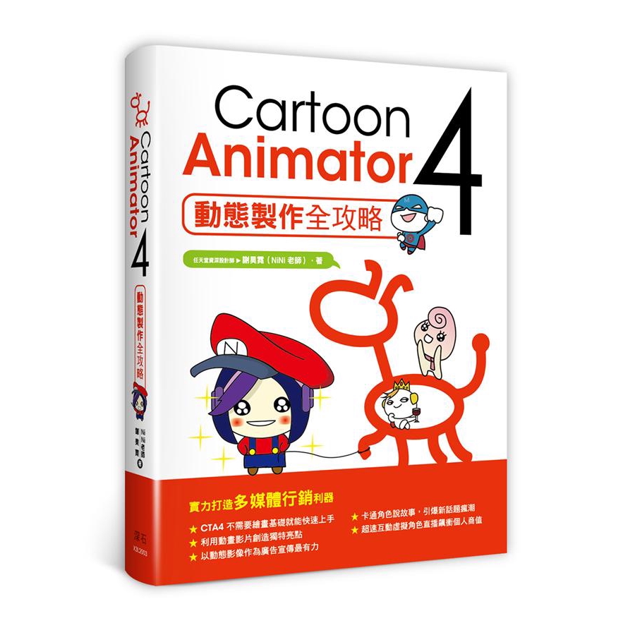 Cartoon Animator 4: 動態製作全攻略 /謝昊霓 (NiNi老師) 誠品eslite