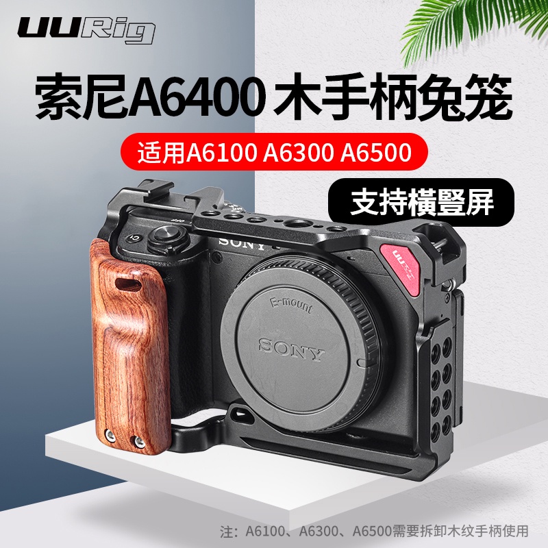 UURig C-A6400升級款金屬兔籠適用於索尼A6400 A6100 A6300 A6500微單相機VLOG拓展配件