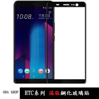 霧面滿版鋼化玻璃貼 適用 HTC U11 HTC U11 PLUS 保護貼