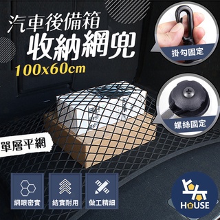 後車廂置物 汽車置物網 汽車收納網 後車箱收納 車用網袋 汽車網袋 車用收納網 汽車用品【CX0355】上大HOUSE