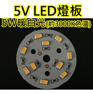 5V 5W暖白光 LED燈板【沛紜小鋪】LED USB燈燈板 LED球泡燈改裝DIY料件