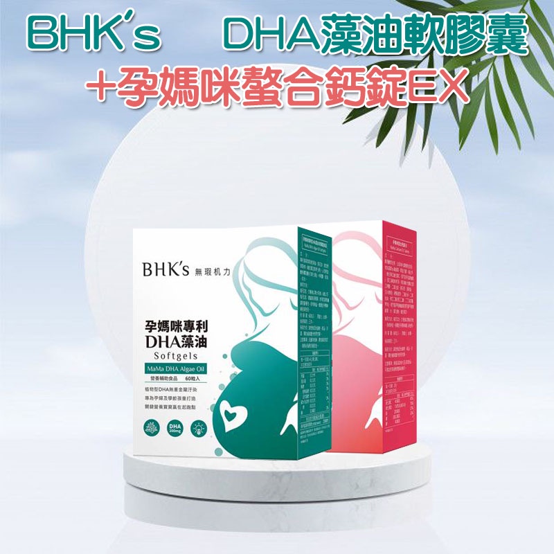 BHK's 聰敏茁壯組 DHA藻油軟膠囊(60粒/盒)+孕媽咪螯合鈣錠EX(60粒/盒)