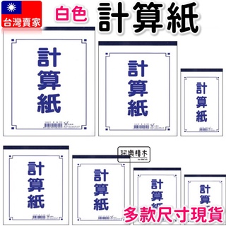 【開發票】 現貨 金鷹 計算紙 文具 空白紙 空白計算紙 便條紙 18K 36K 25K 備忘錄 筆記本 數學課 開學