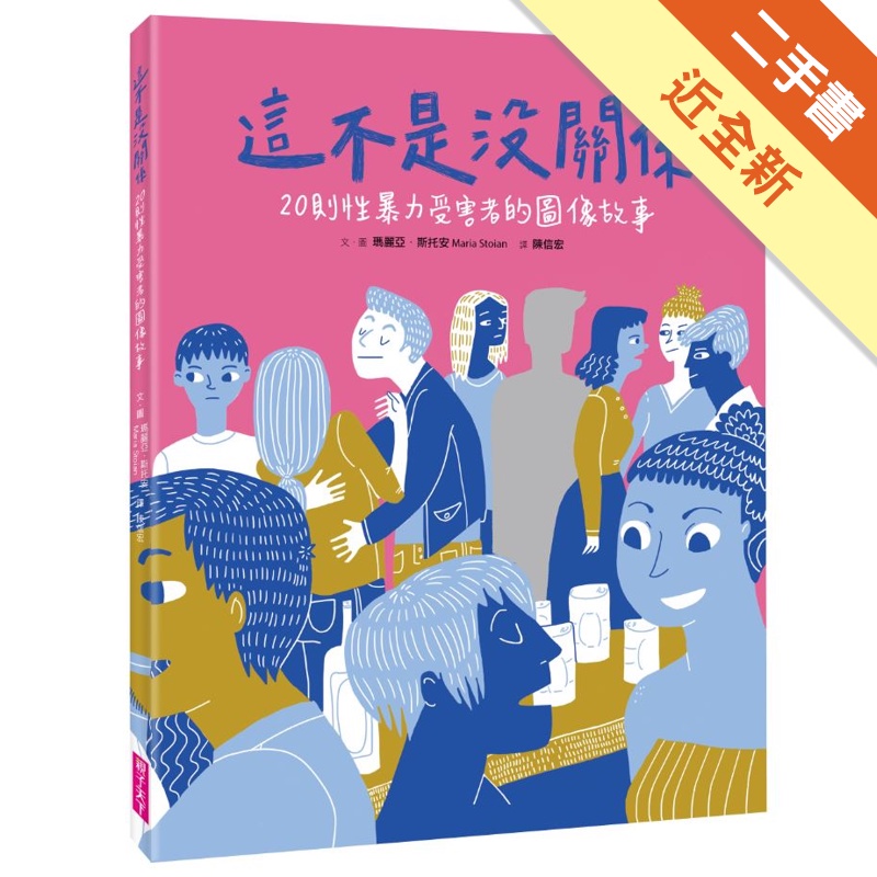 這不是沒關係：20則性暴力受害者的圖像故事