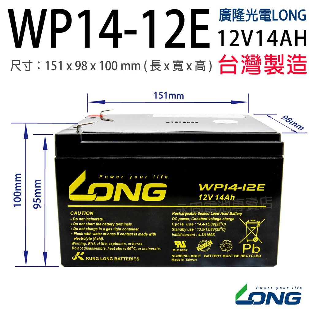 [永固電池] 廣隆 LONG WP14-12E 12V 14Ah 密閉式鉛酸電池/緊急照明燈/童車/電子秤/UPS