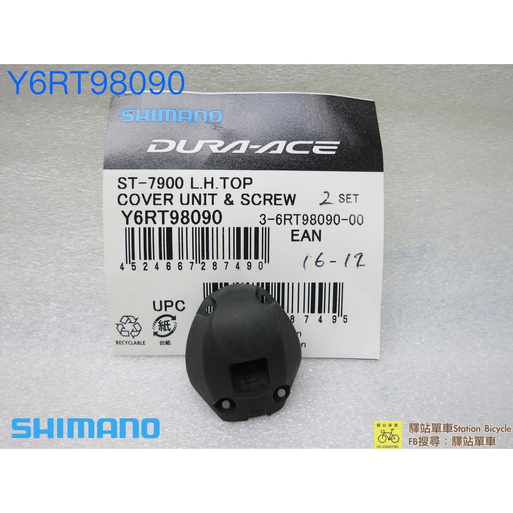 SHIMANO 原廠補修品  絕版 DURA ACE  Y6RT98090 ST-7900 左上蓋