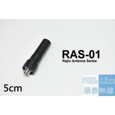 『光華順泰無線』 RAS-01 迷你 天線 5cm 短天線 無線電 對講機 手持無線電 天線 子彈型