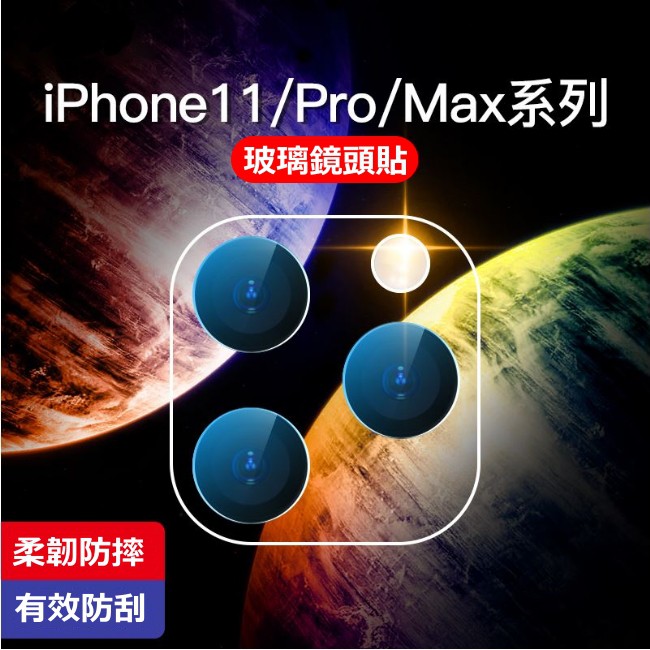 蘋果 鏡頭貼 iPhone 13 12 11 Pro Max i12 Pro i11 玻璃貼 保護貼 全玻璃 鏡頭膜