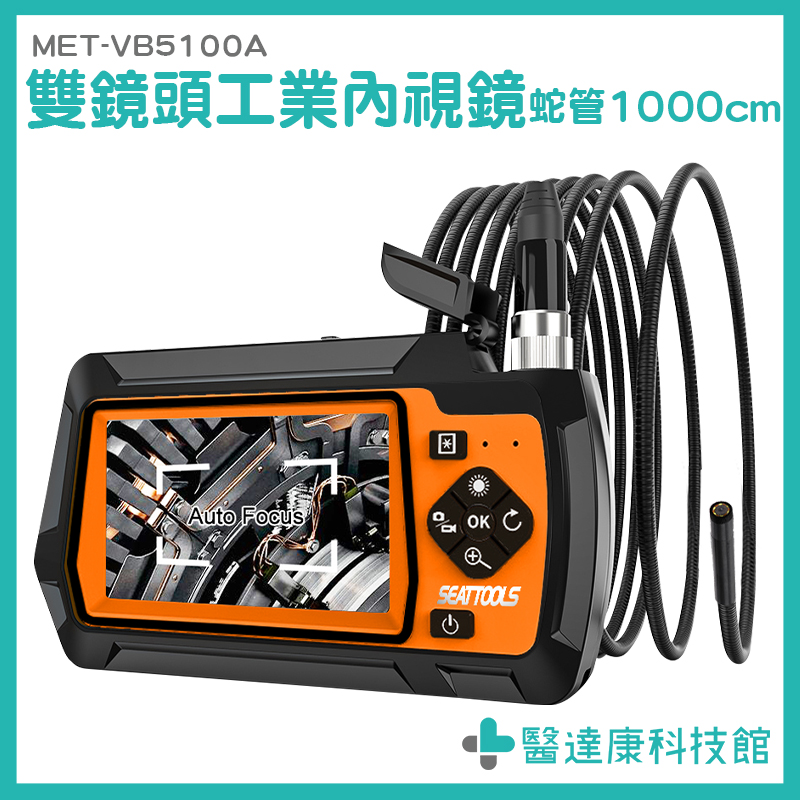【醫達康】內窺鏡 機械探測 工業級探測器 軍規版 MET-VB5100A 管道探測 監視器 10米蛇管