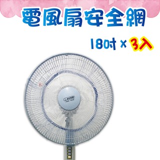 橘之屋 18吋電風扇安全網-3入 適用於14~18吋風扇 42~52公分 風扇套 保護寶寶 [MIT台灣製造]