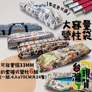 🔥臺灣24H出貨🔥99網購🏆 營柱收納袋/營柱背袋/天幕柱收納袋/鋁柱收納袋/營柱專用袋/營柱袋/帳篷/炊事帳
