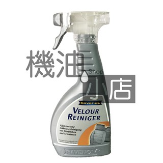 【機油小店】ravenol 漢諾威 絲絨塑膠清潔劑 汽車內裝清潔 紡織品清潔 布椅清潔 地毯清潔