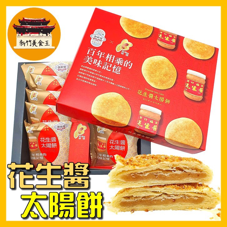 免運 電子發票 花生醬太陽餅新竹福源顏新發太陽餅新竹福源名產伴手禮 新竹美食王 蝦皮購物