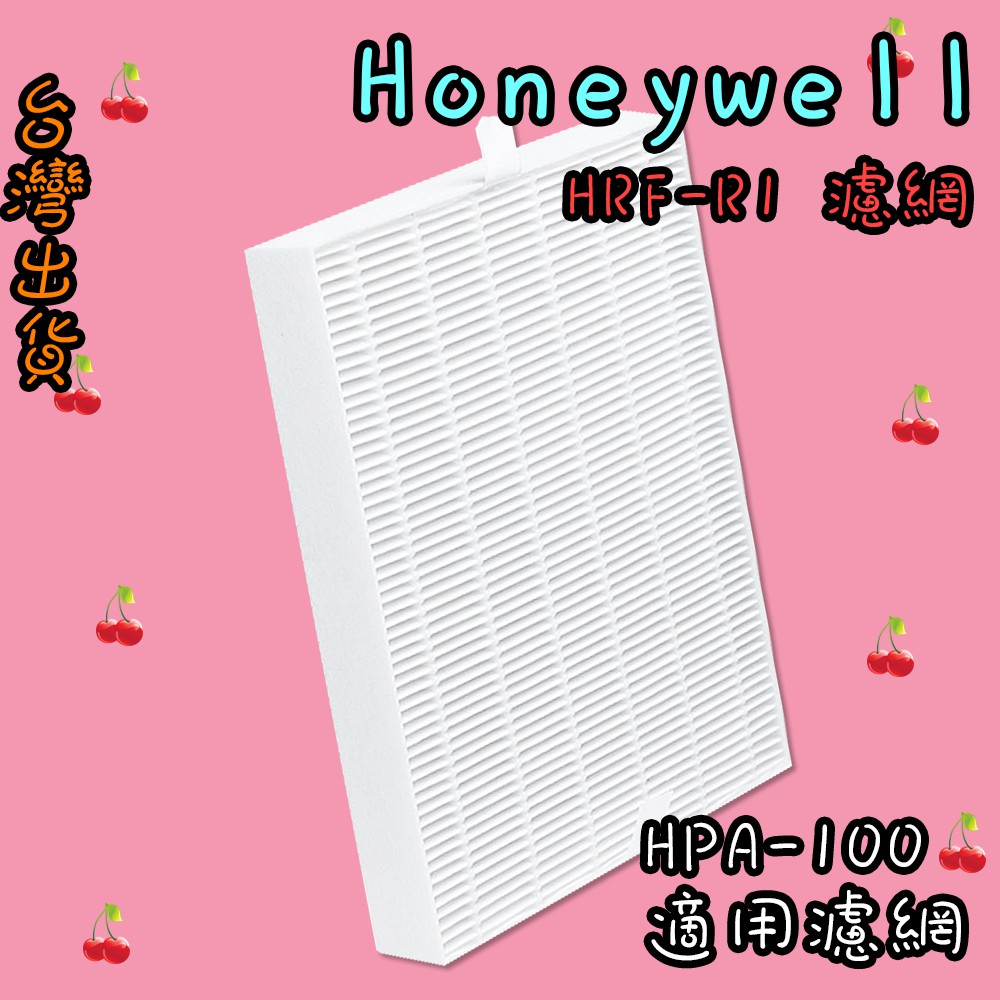櫻桃家🍒副廠 Honeywell HRF-R1 濾網 空氣清淨機 適用 HPA-100/200/202/300APTW
