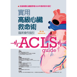 Image of 【312-043C】實用高級心臟救命術:臨床操作指引(第二版)最新修訂本 #ACLS #2021年最新修訂版