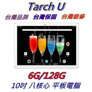 Image of 【艾瑪 3C】極速款 台灣現貨 台灣品牌 Tarch U 八核心 10吋 6G/128G 平板電腦 送保貼