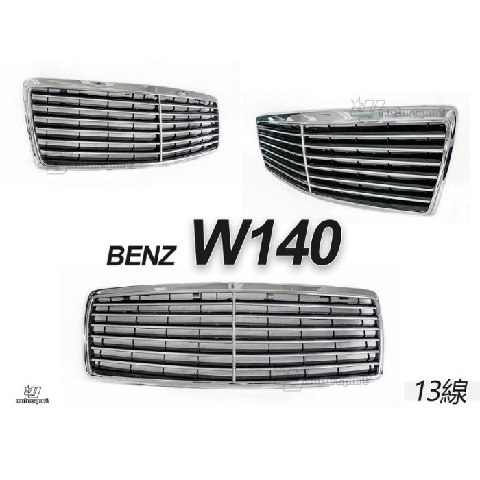JY MOTOR 車身套件-BENZ W140 S320 S350 13線 電鍍 鍍鉻 水箱罩