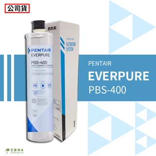-艾家淨水-【附發票】【公司貨】愛惠普/愛惠浦/EVERPURE PBS-400/PBS400 濾芯 濾心 盒裝