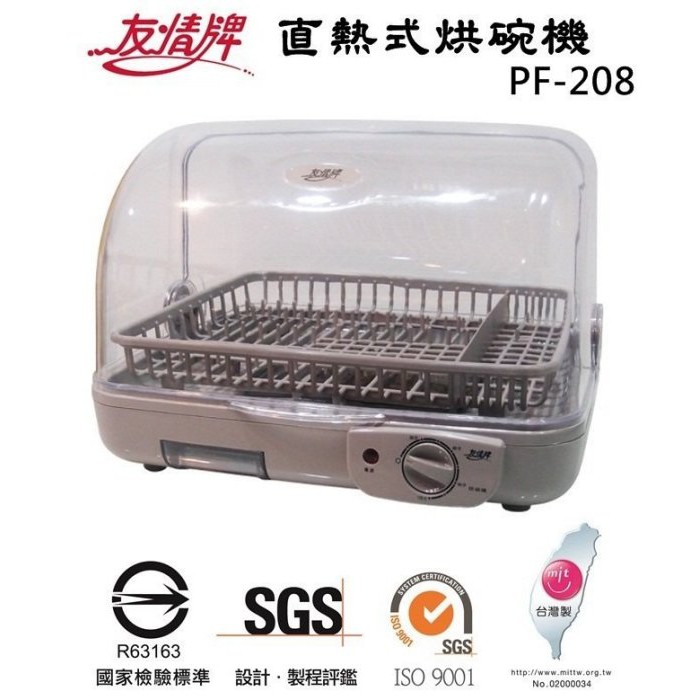 台灣製~友情牌上掀式 熱循環 直熱式烘碗機 PF-208 / PF-567