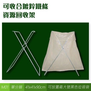 烤漆X型回收架(8m鍍鋅) M01 資源回收/分類箱/旅館/俱樂部/餐廳/銀行/MOTEL/遊樂場/公司