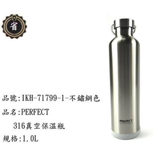 ~省錢王~ PERFECT 極緻 316 真空 保溫瓶 不鏽鋼色 保溫杯 不鏽鋼蓋 1000ml 保溫壼