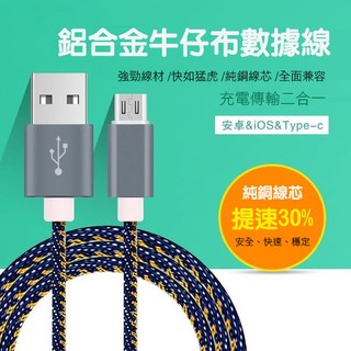 支援QC3.0快充 華為快充 安卓 Type-c 手機牛仔布資料充電線（SJX16/17/28）
