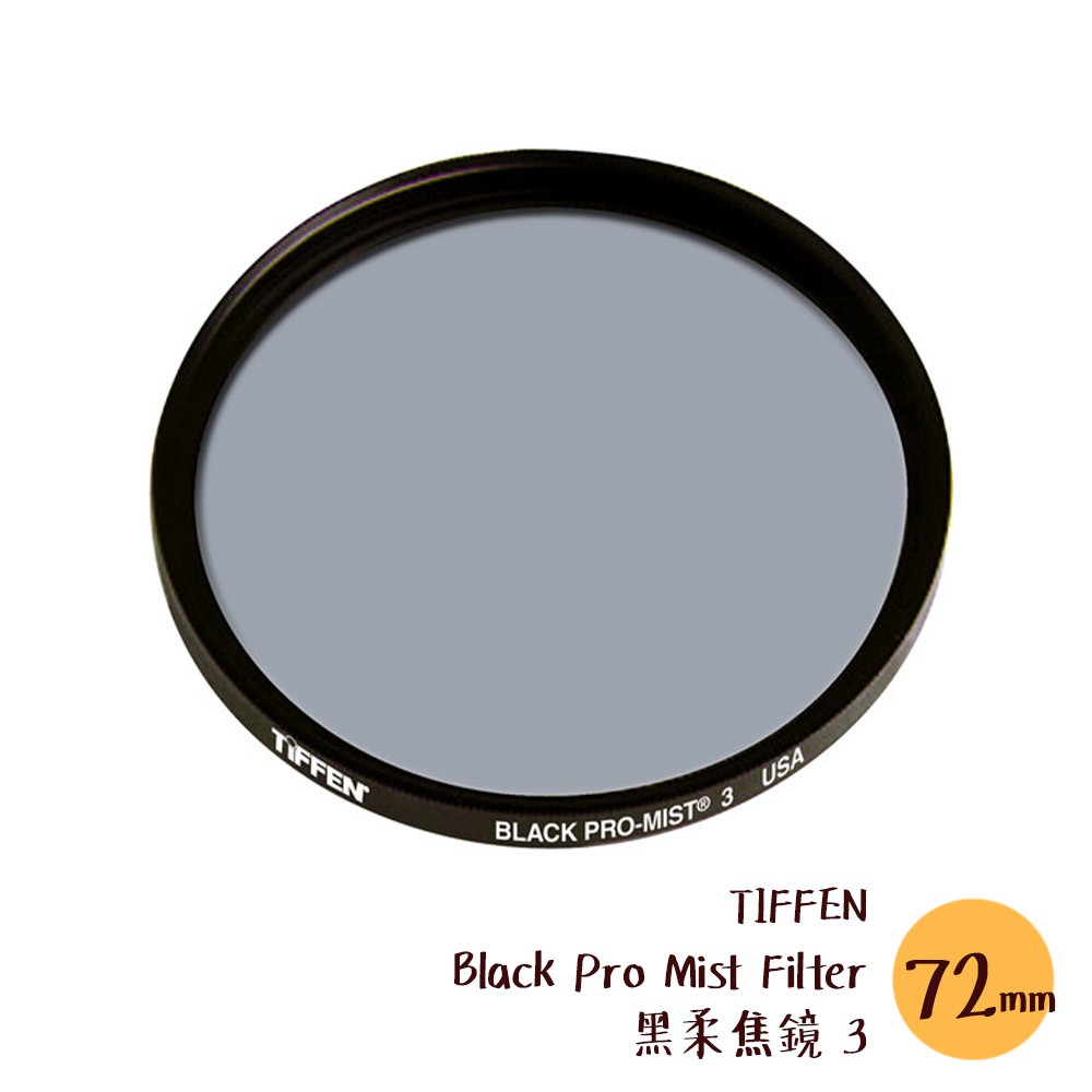 TIFFEN 72mm Black Pro Mist Filter 黑柔焦鏡 3 濾鏡 朦朧 相機專家 公司貨