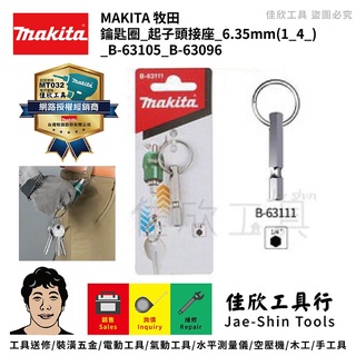 含稅[佳欣工具]MAKITA 牧田 鑰匙圈 起子頭接座 6.35mm(1/4") B-63105 B-63096