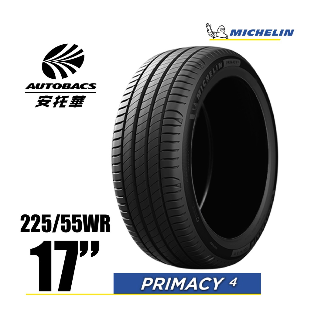MICHELIN 米其林輪胎 PRIMACY 4 - 225/55/17 安全/安靜/高里程/轎車胎
