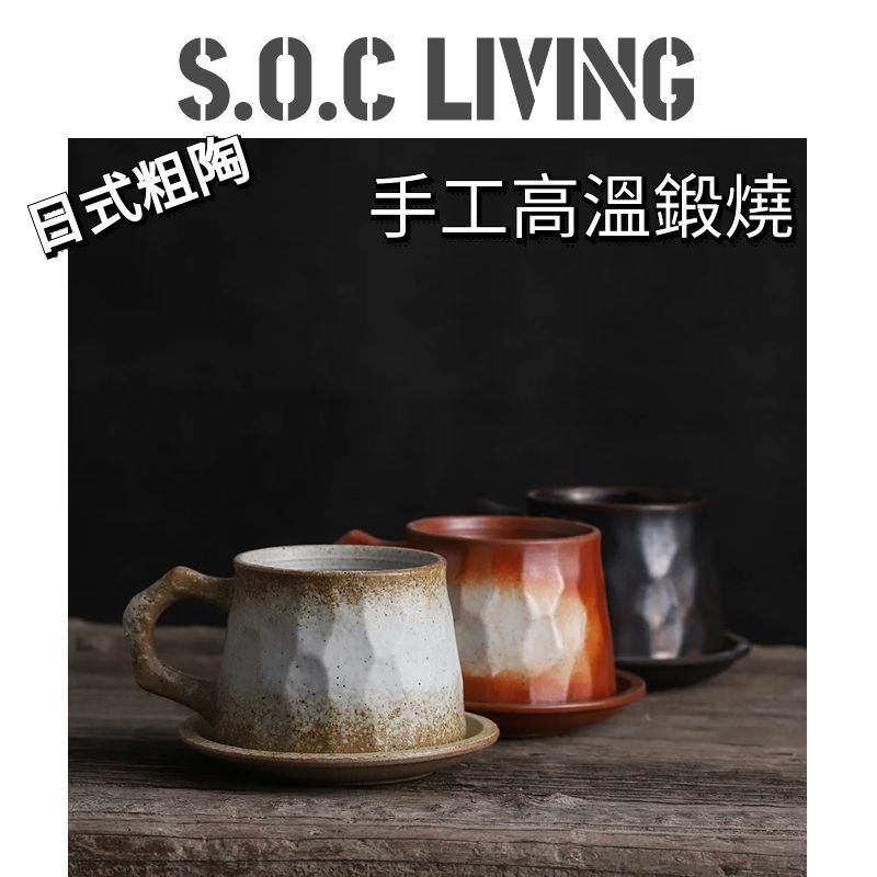 【SOCliving】日式手工粗陶咖啡杯碟組 陶瓷咖啡杯盤組杯碟組 簡約手工復古歐式家用小奢華創意陶瓷咖啡杯 300ml