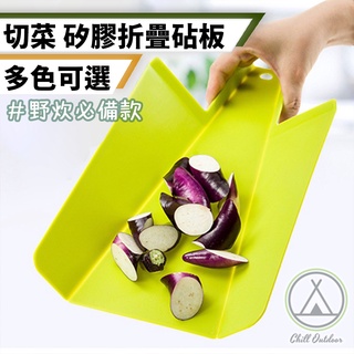 [桃園/新北店面24H出貨]露營切菜板 沾板 多功能折疊砧板 折疊菜板 旅行戶外可折疊砧板 宿舍用迷你水果板 便攜塑膠