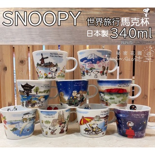 日本製SNOOPY史努比環遊世界馬克杯340ml可微波--秘密花園