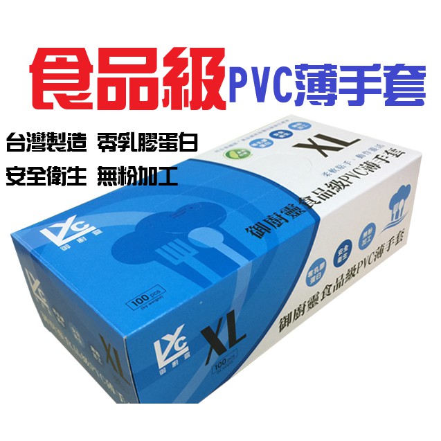 【熱銷】御廚靈PVC拋棄式薄手套 無粉 PVC 拋棄式 手套 耐用 清潔衛生 雙重保護【CF-02A-60772】