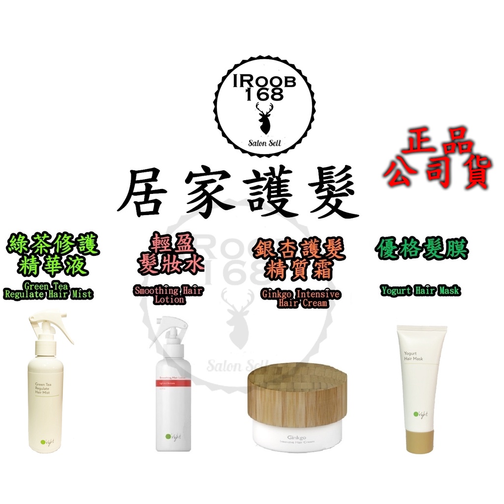 正品公司貨【IROOB168】  Oright 優格髮膜 綠茶修護精華液 輕盈髮妝水 綠茶保濕蜜乳 銀杏護髮精質霜