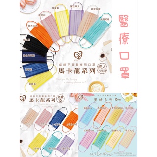 ｜天心 盛籐｜雙鋼印 現貨🔥臺灣發貨 醫療口罩 MIT臺灣製造 10入 平面醫用口罩 兒童 成人口罩 素色 馬卡龍