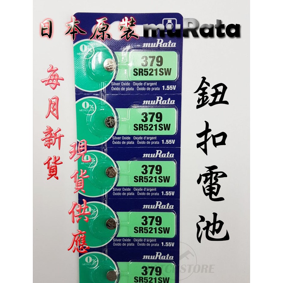 C&amp;F 單顆售價 日本原裝 村田muRata SR521 每月新貨現貨供應 鈕扣電池LR521,M379