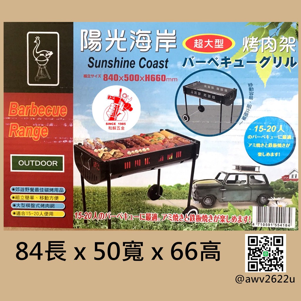 【和麟五金】 海光海岸 烤肉架 84*50*66cm 超大型 烤肉架 烤肉爐 中秋烤肉