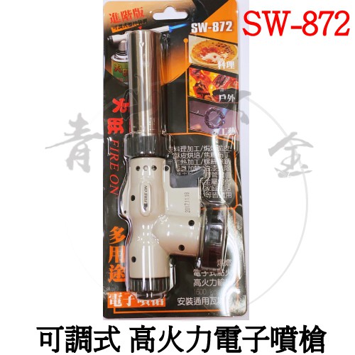 二館『青山六金』附發票 火旺 可調式 雙高火力電子噴槍 噴燈瓦斯 瓦斯噴槍 噴槍 噴火槍 SW-872