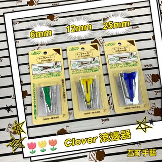 ※ 可樂牌 Clover 滾邊器 ※【互町手藝】