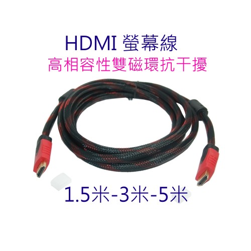 [小燦的店] 快速出貨 高畫質 HDMI 1.4版 1080P 工程級 螢幕線 訊號線 HDMI線 1.5米 3米 5米