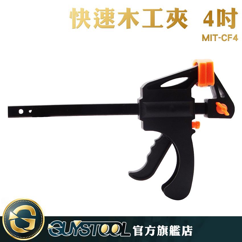 GUYSTOOL 快速木工夾 4吋 MIT-CF4 F型夾 固定夾 木工夾子 夾具 4吋 槍夾 快速夾 C型夾 木工建築