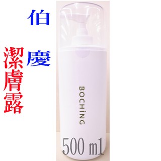 BOCHING 伯慶 潔膚露 500ml《小陳髮品》