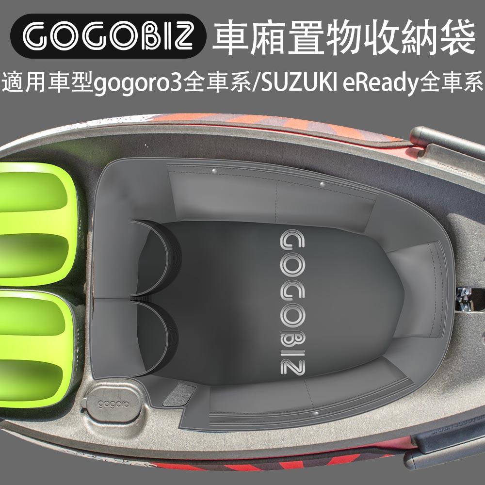 GOGORO3系列、VIVA XL、eReady  車廂內襯置物袋 內襯收納袋 車廂置物袋 收納袋