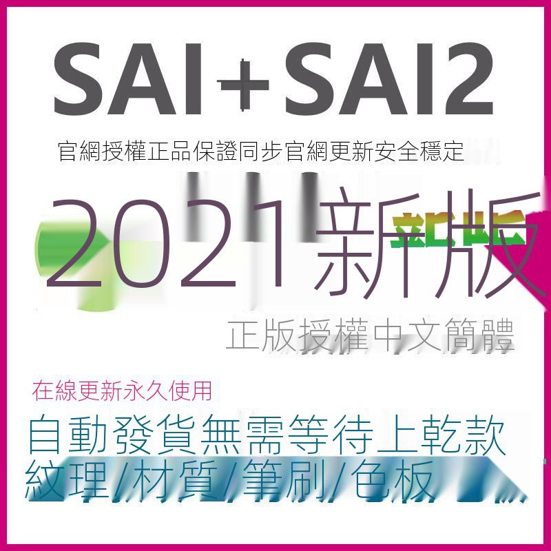 實用軟體 Sai2正版中文版軟件安裝包筆刷畫筆sai手繪插畫設計漫畫材質紋理7727 蝦皮購物