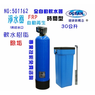 除垢水處理軟水器30公升全自動控制軟水樹脂濾水器淨水器貨號: 501162