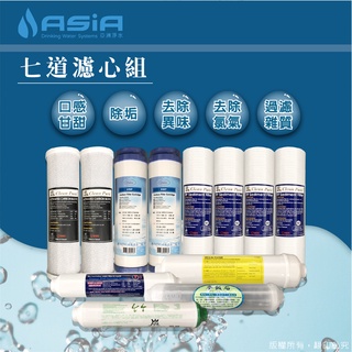 【亞洲淨水】一般七道式淨水器、濾水器用套裝濾心組-免費升級高效能CTO【贈測試液】